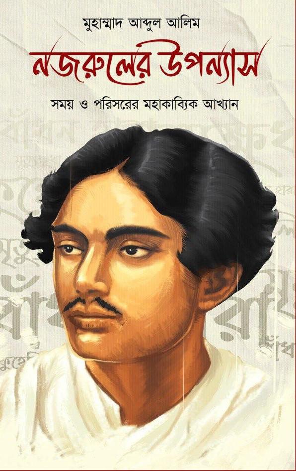 নজরুলের উপন্যাস : সময় ও পরিসরের মহাকাব্যিক আখ্যান