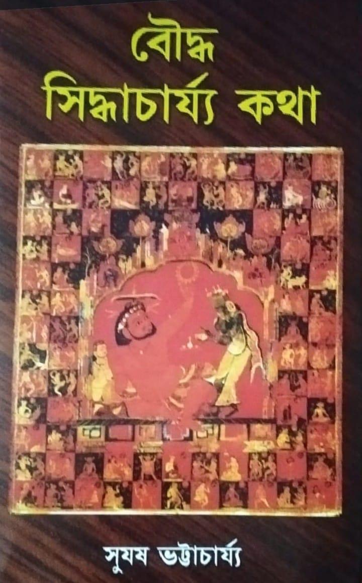 বৌদ্ধ সিদ্ধাচার্য্য কথা