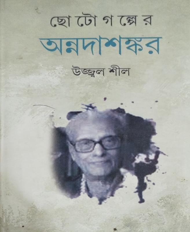 ছো টো গ ল্পে র অন্নদাশঙ্কর