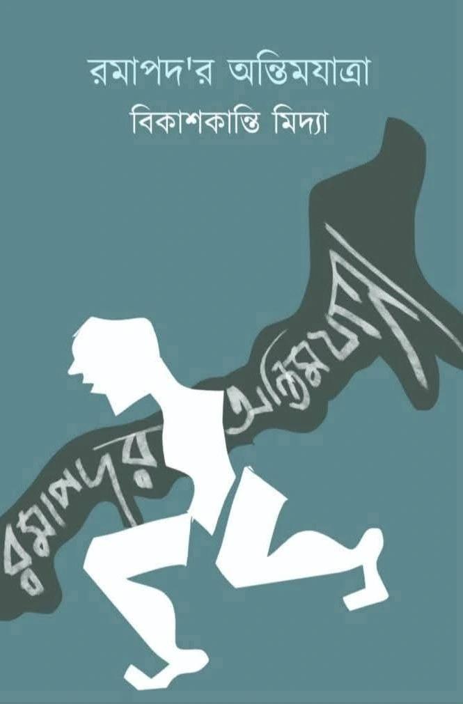 রমাপদ’র অন্তিমযাত্রা