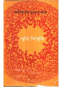 স্মৃতি বিস্মৃতি - অরুণকুমার মুখোপাধ্যায়