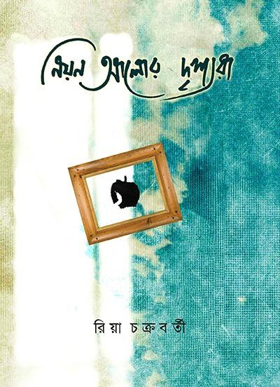নিয়ন আলোর দৃশ্যরা