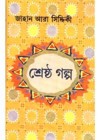 শ্রেষ্ঠ গল্প - জাহান আরা সিদ্দিকী