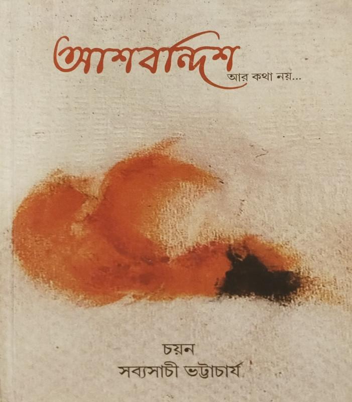 আশবন্দিশ : আর কথা নয়...