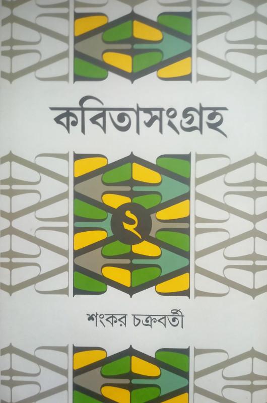 কবিতাসংগ্রহ ২ - শংকর চক্রবর্তী