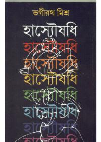 হাস্যোৌষধী