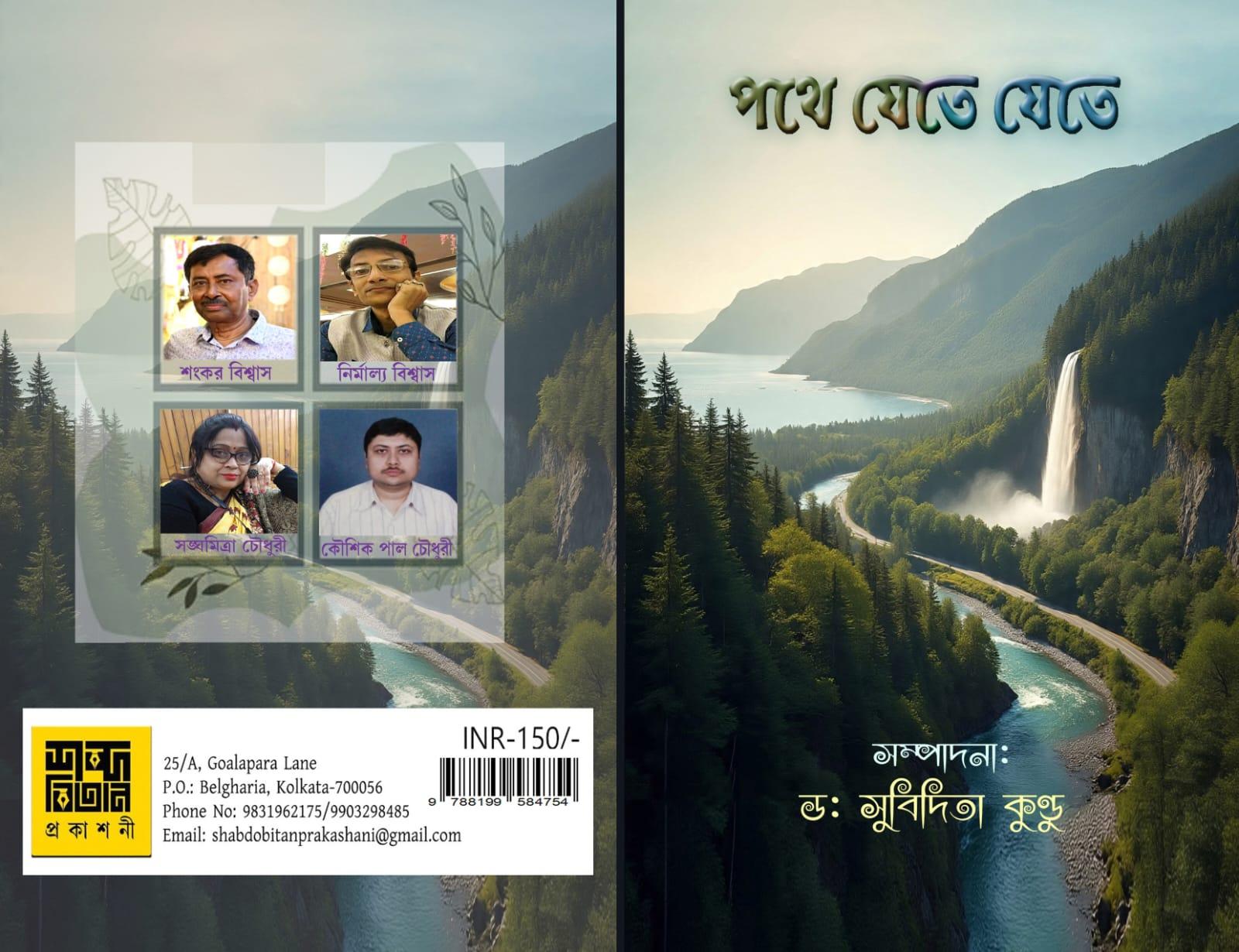 পথে যেতে যেতে