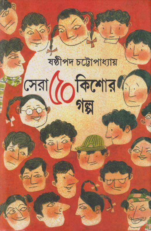 সেরা ৫০ কিশোর গল্প