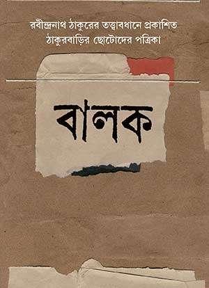 বালক