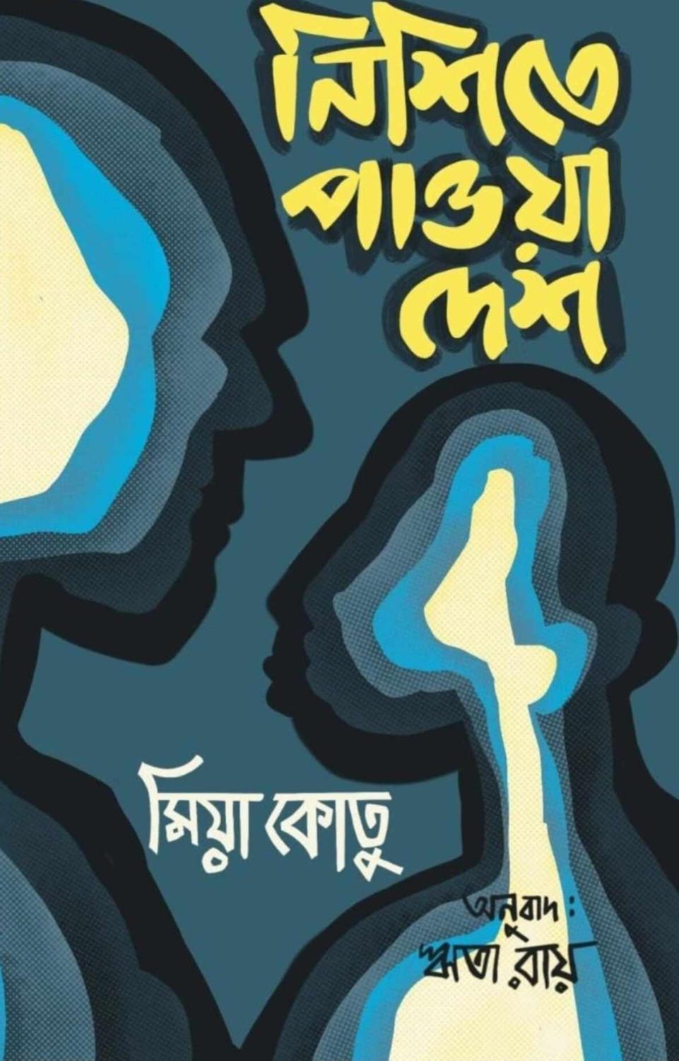 নিশিতে পাওয়া দেশ