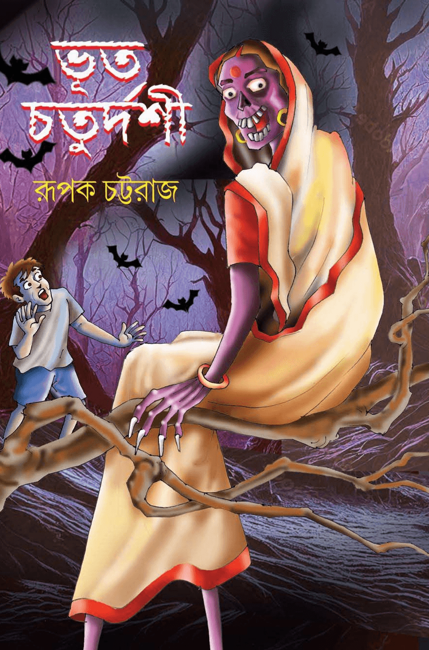 ভূত চতুর্দশী - রূপক চট্টরাজ