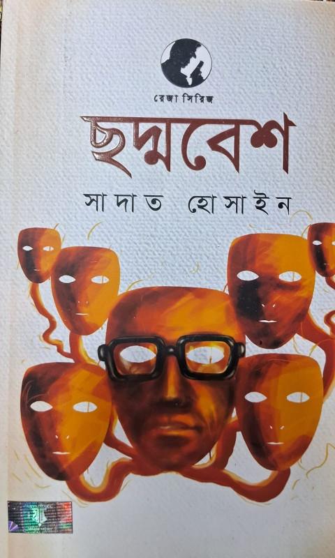 ছদ্মবেশ - সাদাত হোসাইন