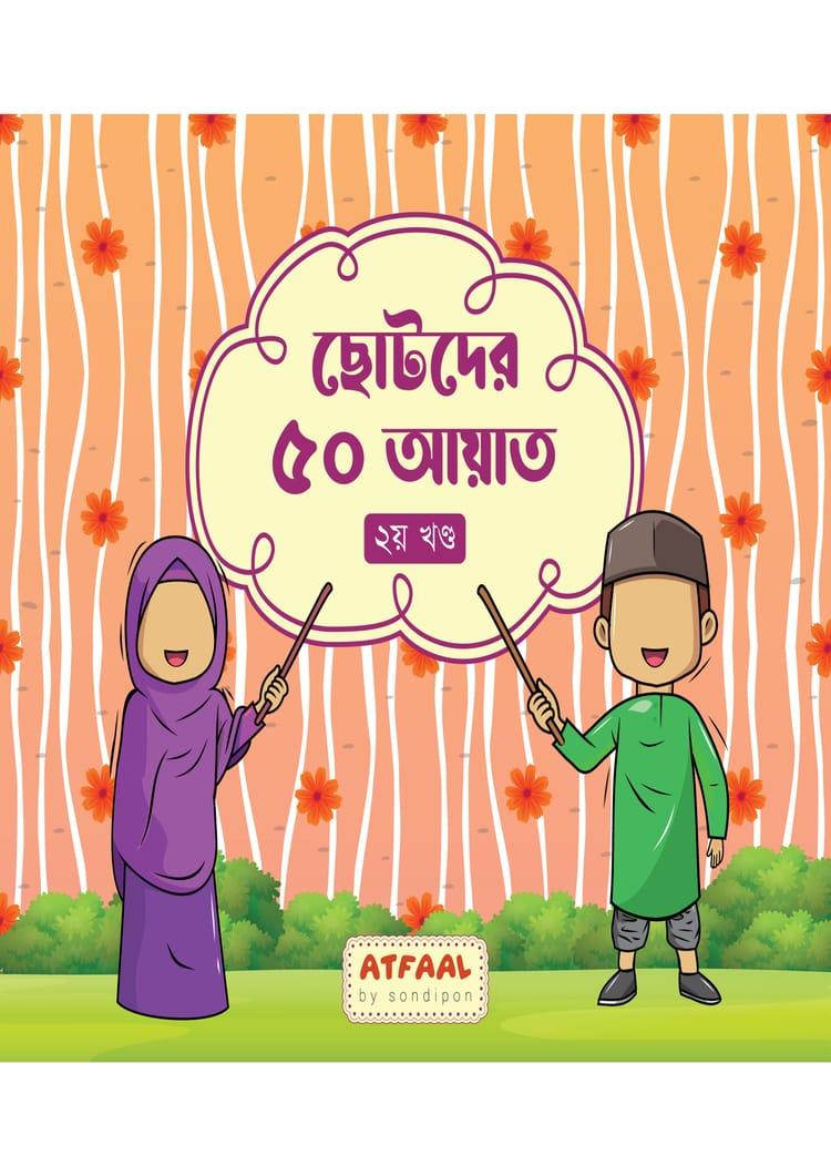 ছোটদের ৫০ আয়াত (২য় খণ্ড)