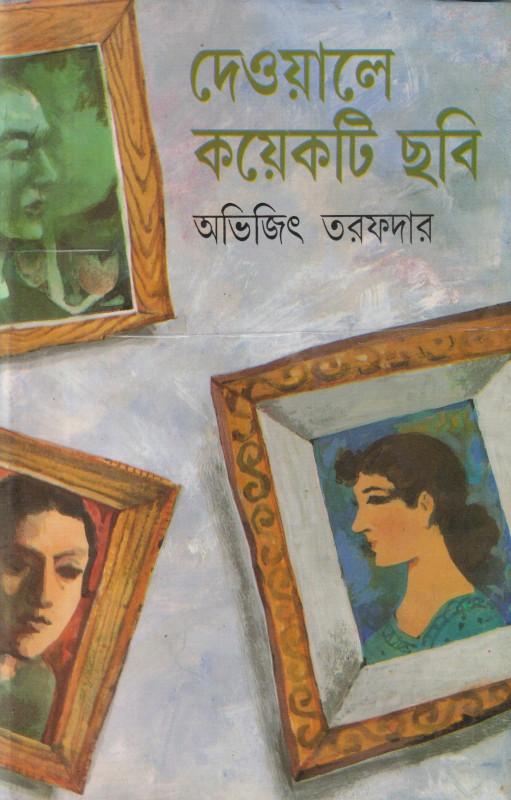 দেওয়ালে কয়েকটি ছবি