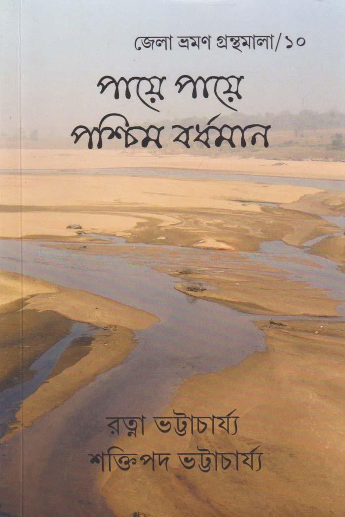 পায়ে পায়ে পশ্চিম বর্ধমান