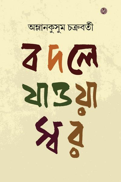 বদলে যাওয়া স্বর