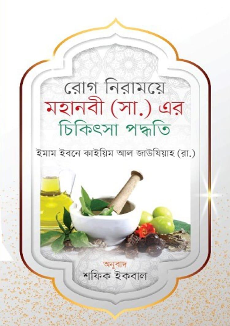 মহানবী (সা.) এর চিকিৎসা পদ্ধতি
