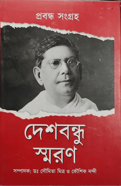 দেশবন্ধু স্মরণ