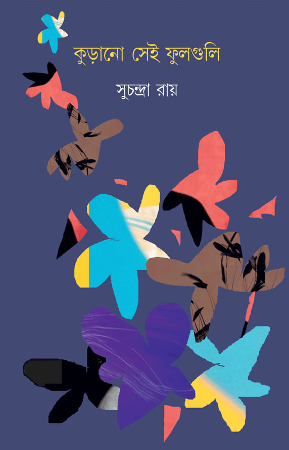 কুড়ানো সেই ফুলগুলি