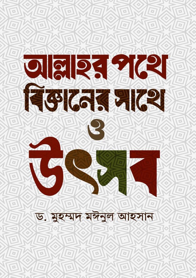 আল্লাহর পথে বিজ্ঞানের সাথে ও উৎসব
