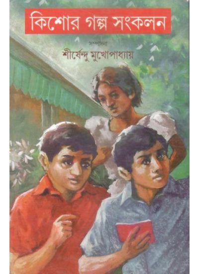 কিশোর গল্প সংকলন ২