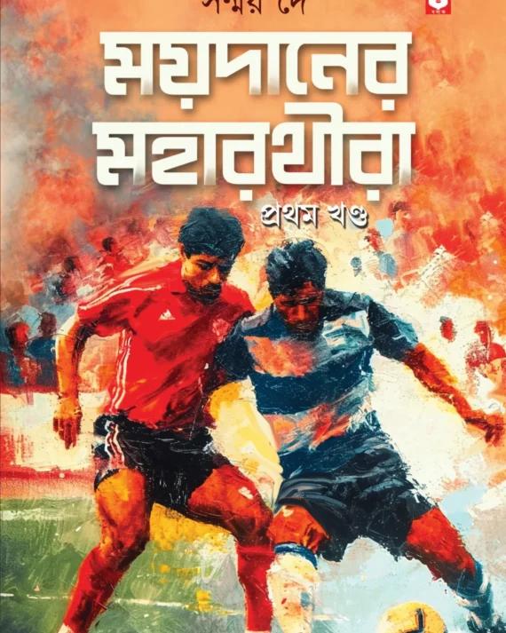 ময়দানের মহরথীরা (খন্ড ১)