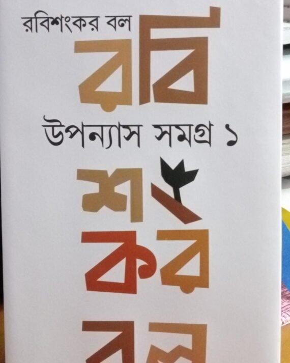 Upanyas Samagra Vol 1 - RabiSankar Bal
