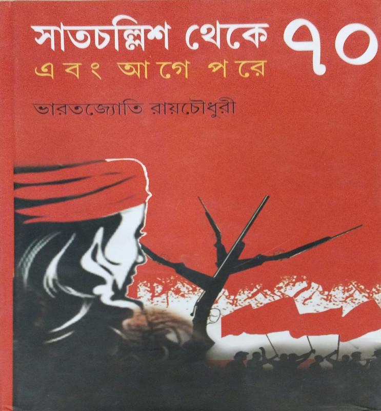 সাতচল্লিশ থেকে ৭০ এবং আগে পরে