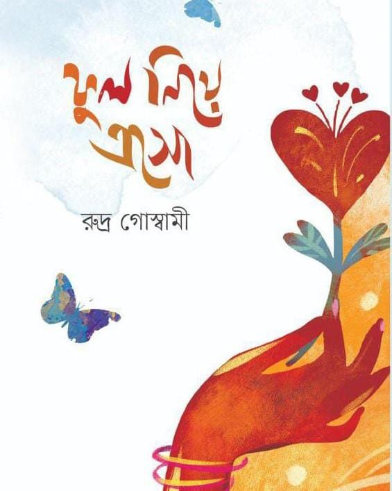 ফুল নিয়ে এসো
