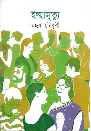 ইচ্ছামৃত্যু