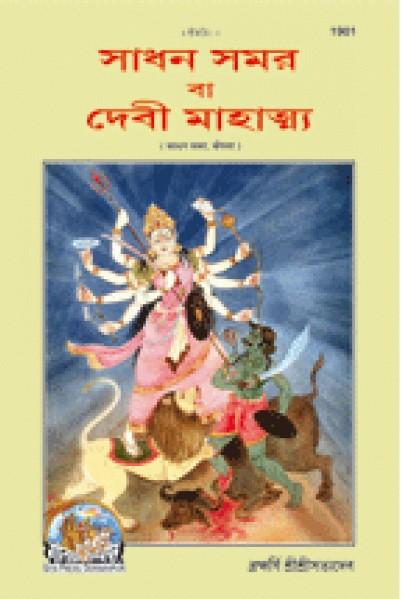 সাধন সমর বা দেবী মাহাত্ম্য