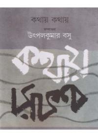 কথায় কথায় - উৎপলকুমার বসু