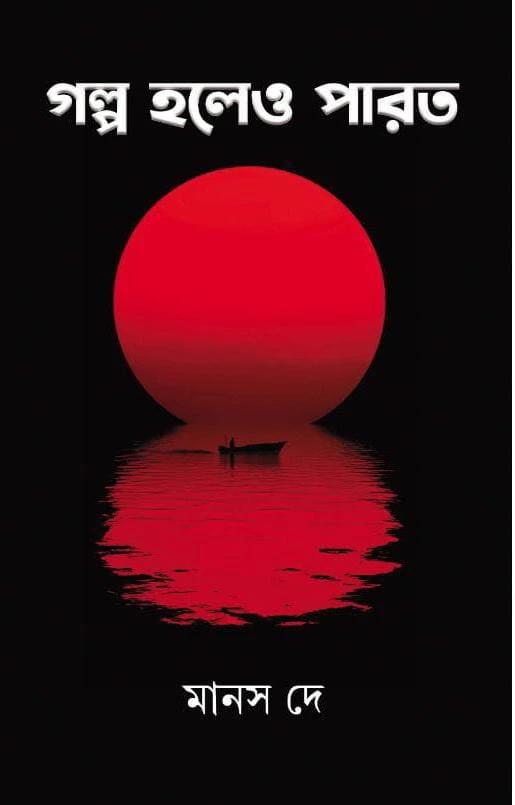 গল্প হলেও পারতো