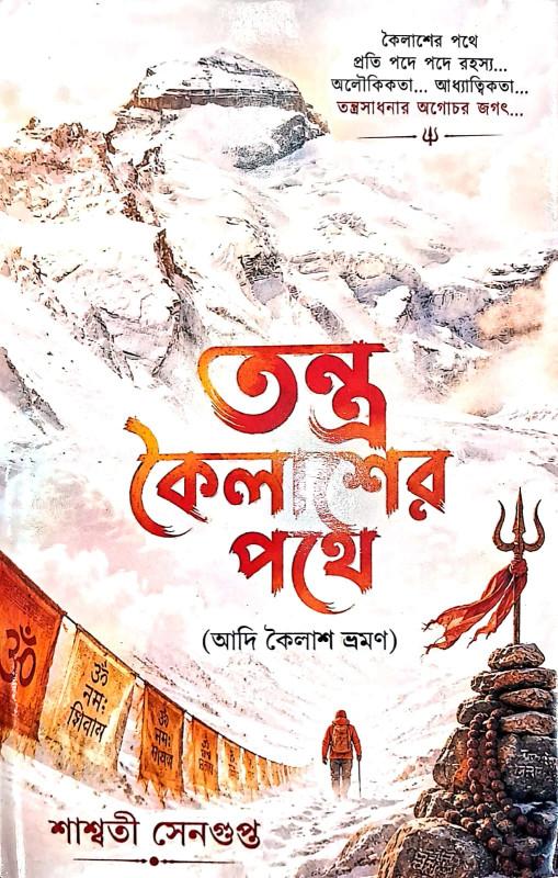 তন্ত্র কৈলাশের পথে : আদি কৈলাশ ভ্রমণ
