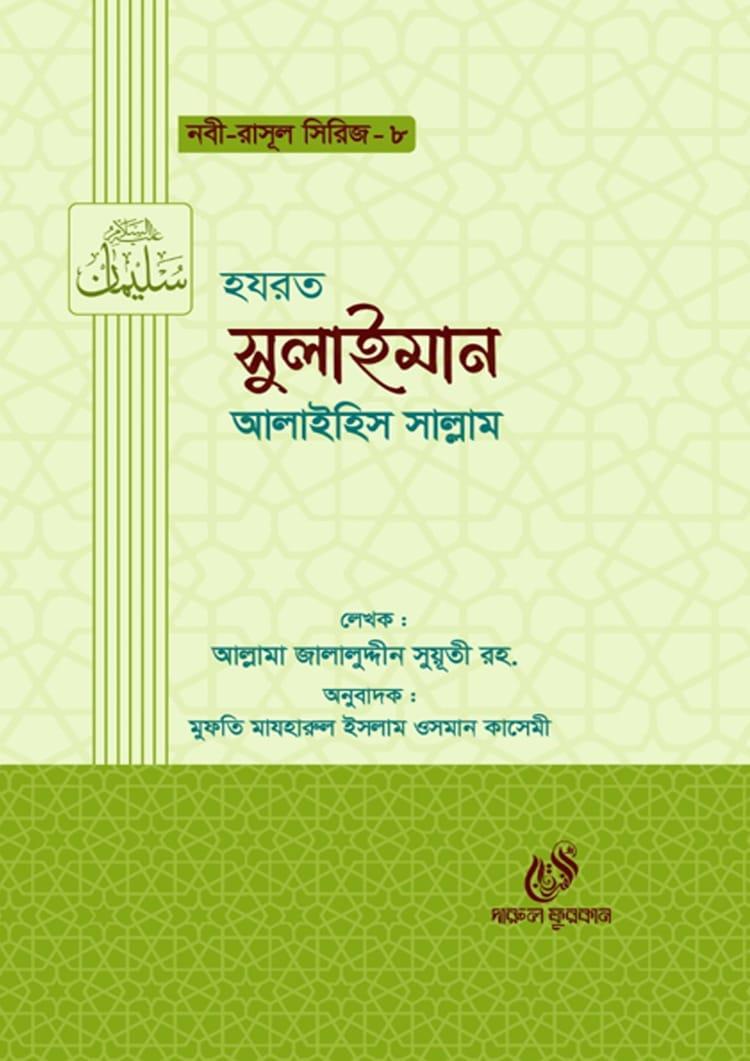 হযরত সুলাইমান আলাইহিস সাল্লাম
