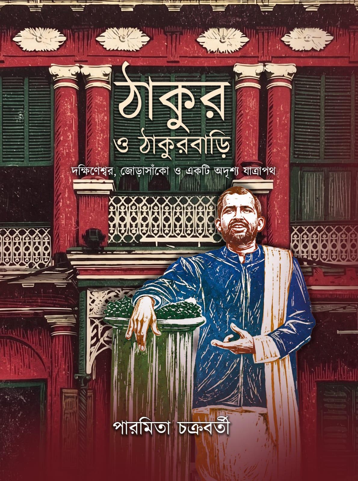 ঠাকুর ও ঠাকুরবাড়ি