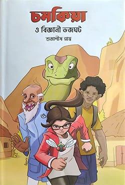 চমকিয়া ও বিজ্ঞানী ভজঘট