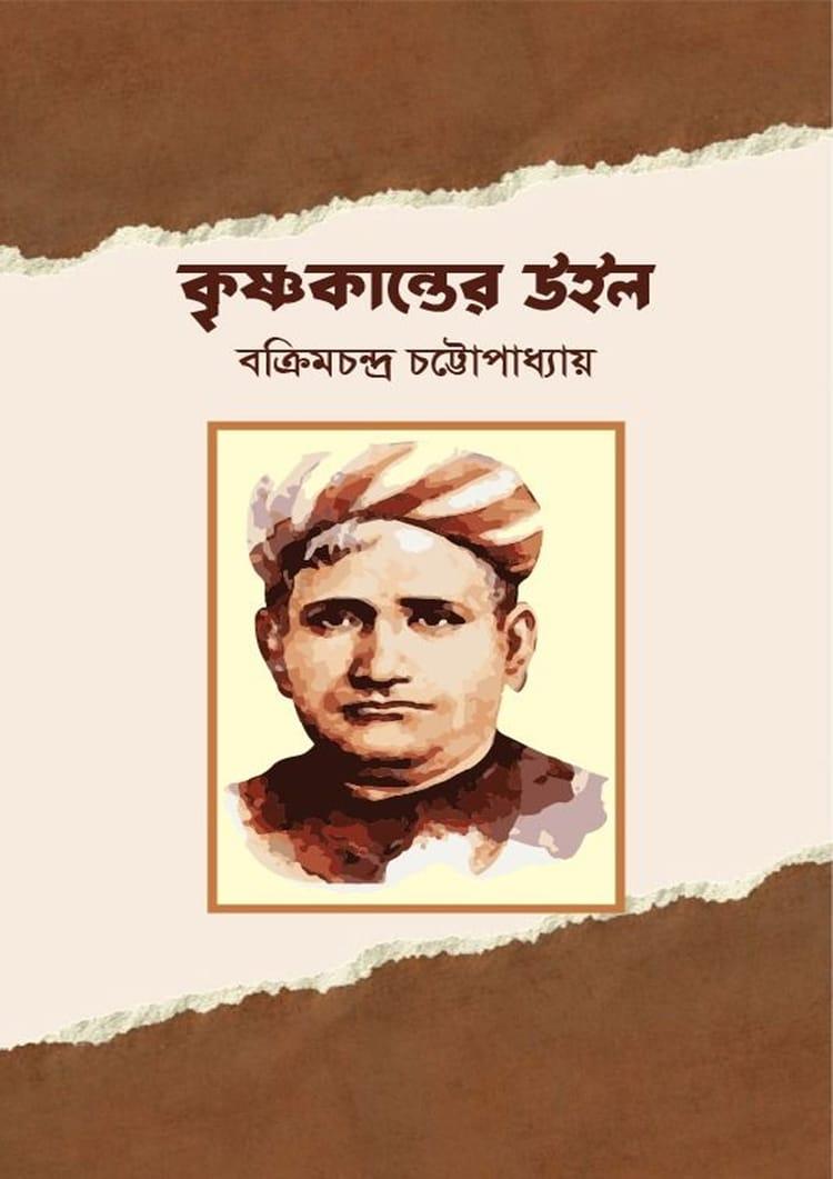 কৃষ্ণকান্তের উইল - কারু প্রকাশ