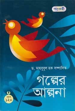 গল্পের আল্পনা ১২+