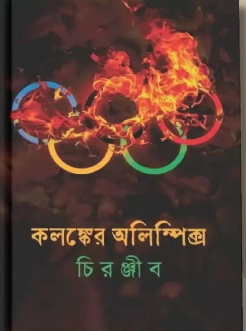 কলঙ্কের অলিম্পিক্স