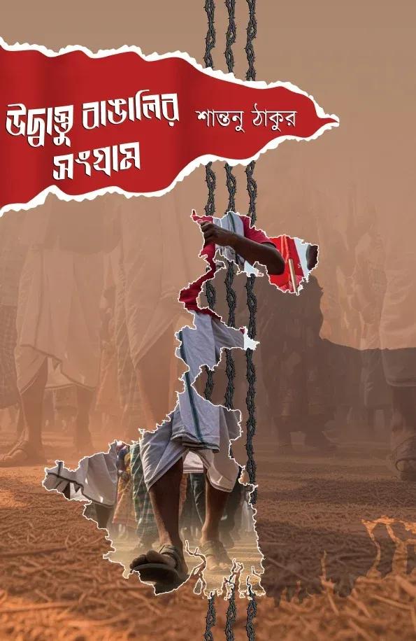 উদ্বাস্তু বাঙালির সংগ্রাম