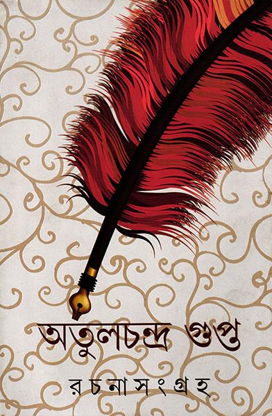 রচনাসংগ্রহ - অতুলচন্দ্র গুপ্ত (প্রিন্ট আউট)