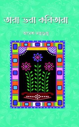তারা ভরা কবিতারা