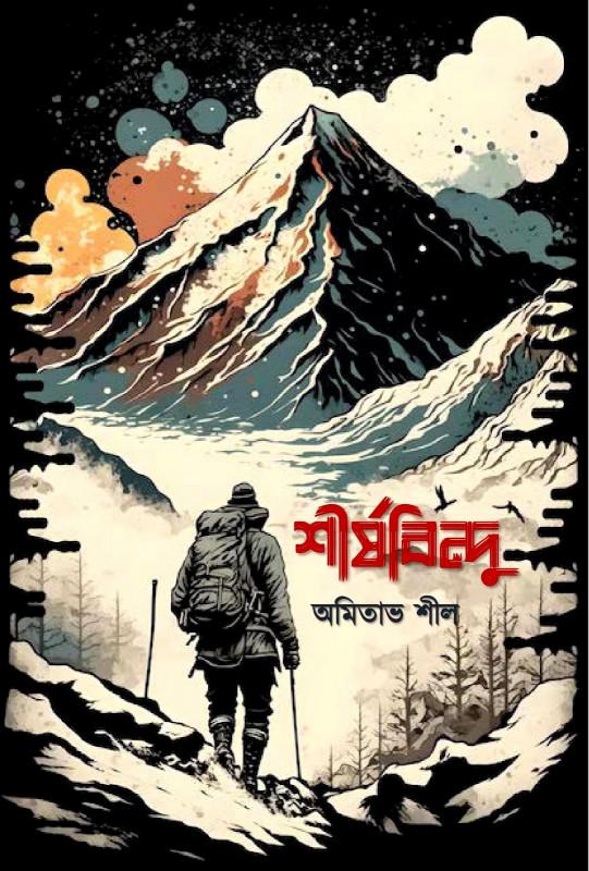 শীর্ষবিন্দু - অমিতাভ শীল