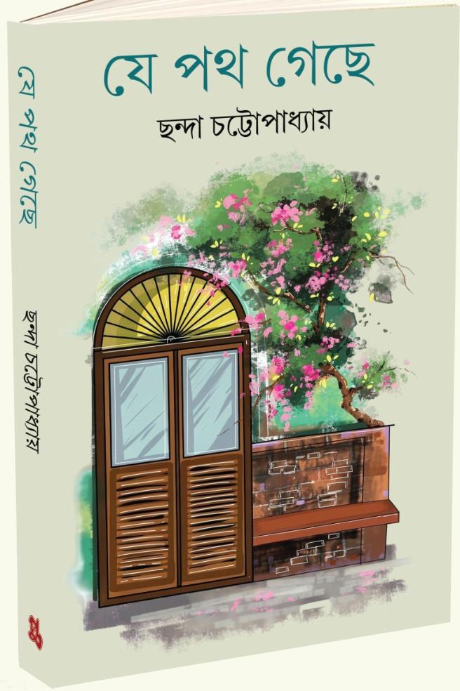 যে পথ গেছে - ছন্দা চট্টোপাধ্যায়