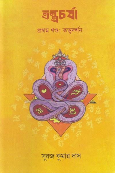 তন্ত্রচর্চা (প্রথম খণ্ড)