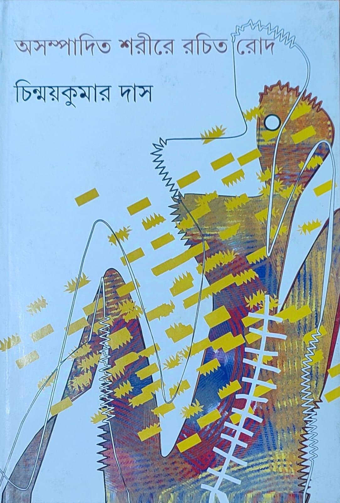 অসম্পাদিত শরীরে রচিত রোদ