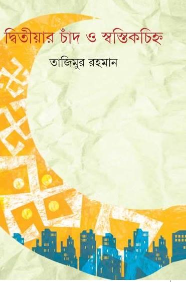 দ্বিতীয় চাঁদ ও স্বস্তিক চিহ্ন