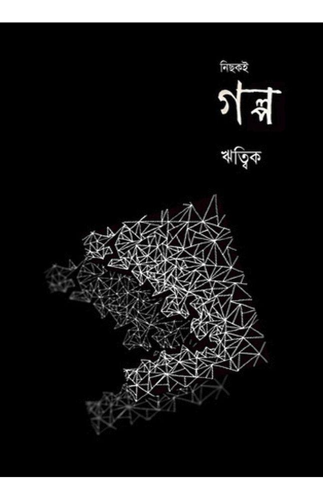 নিছকই গল্প