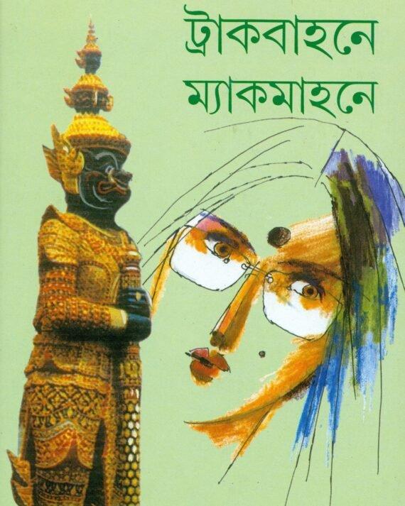 ট্রাকবাহনে ম্যাকমাহনে